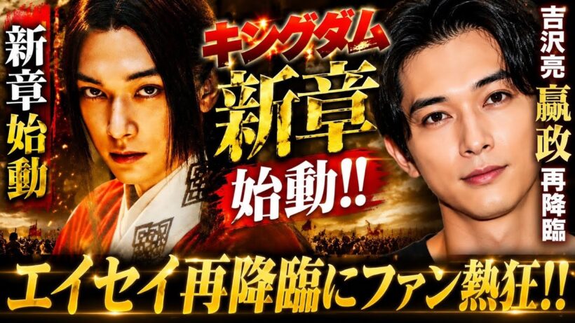 【速報】映画『キングダム』新章始動！吉沢亮“嬴政”再降臨でファン熱狂…山崎賢人ら再集結の可能性も【最新映画ニュース】