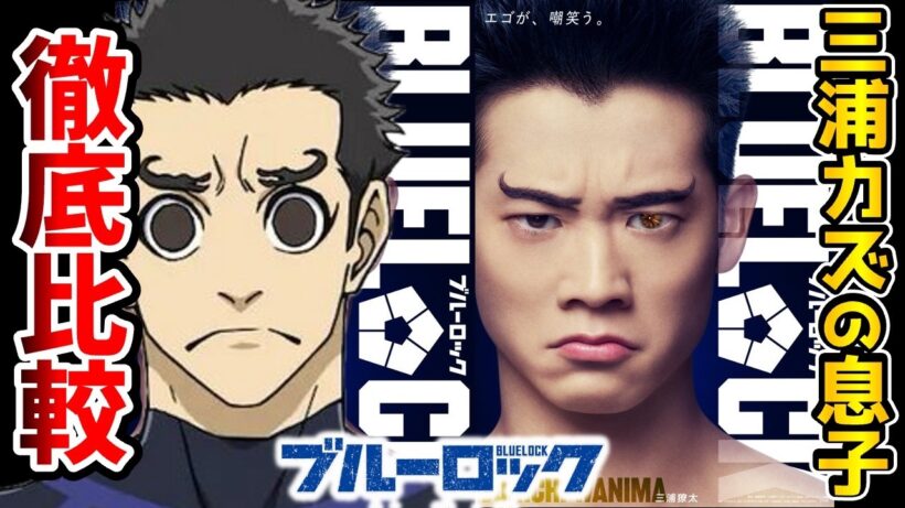 【ブルーロック実写】追加キャスト発表！実写とアニメを完全比較！比較動画！ 二子一揮：富本惣昭/大川響鬼：木田佳介/鰐間淳壱：三浦獠太/帝襟アンリ：畑芽育
