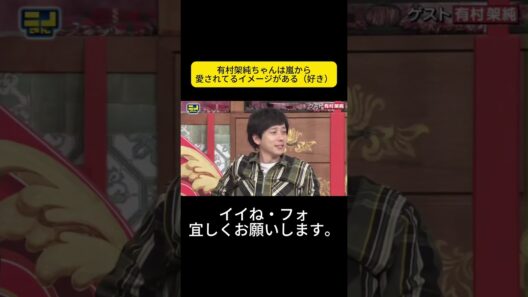 有村架純ちゃんは嵐から愛されてるイメージがある（好き）#ニノさん #二宮和也 #菊池風磨 #朝日奈央 #陣内智則