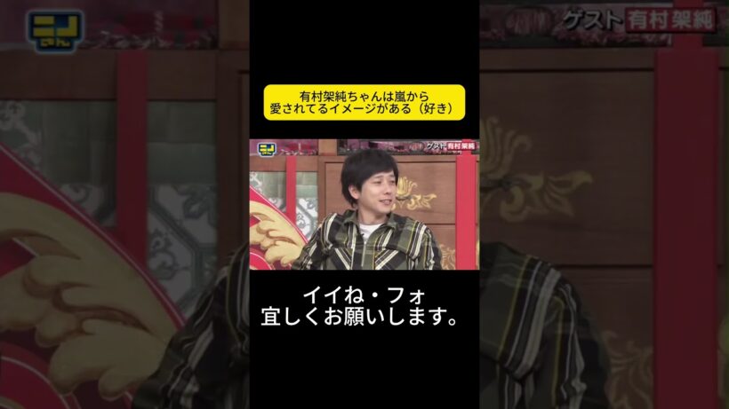 有村架純ちゃんは嵐から愛されてるイメージがある（好き）#ニノさん #二宮和也 #菊池風磨 #朝日奈央 #陣内智則