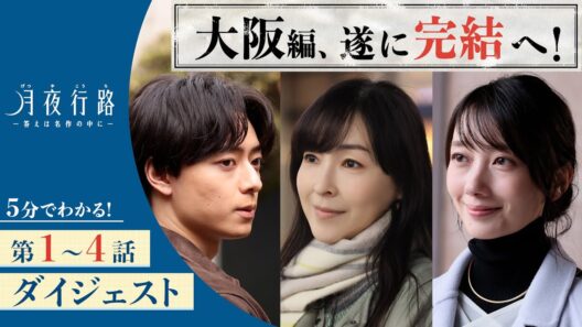 【5分でわかる大阪編！】「月夜行路 ―答えは名作の中に―」第1〜4話ダイジェスト／W主演：#波瑠×#麻生久美子／毎週水曜よる10時放送