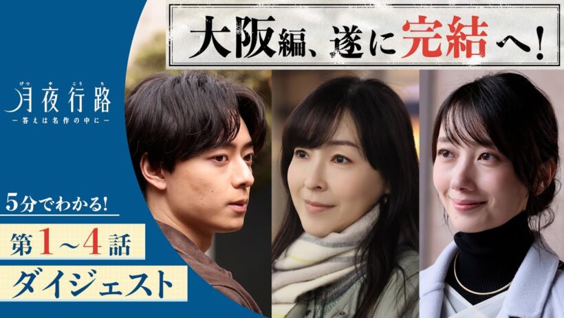 【5分でわかる大阪編！】「月夜行路 ―答えは名作の中に―」第1〜4話ダイジェスト／W主演：#波瑠×#麻生久美子／毎週水曜よる10時放送