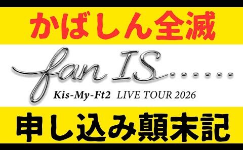 全滅のキスマイアリーナツアー！今年どうする？！渾身の想いを込めての今後と、千ちゃんの週末旅の極意6話考察！