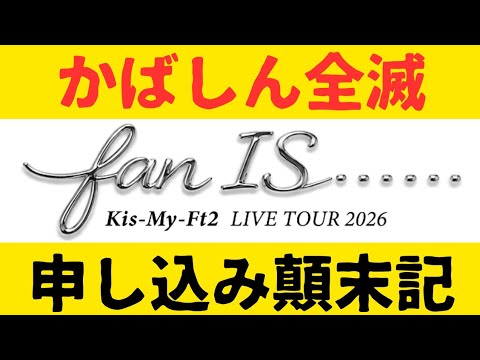 全滅のキスマイアリーナツアー！今年どうする？！渾身の想いを込めての今後と、千ちゃんの週末旅の極意6話考察！