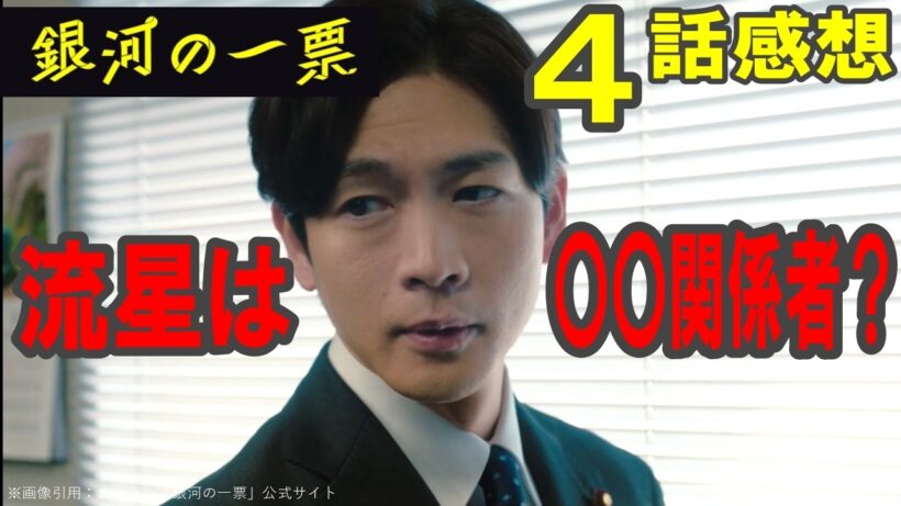 ドラマ感想【銀河の一票】４話感想／流星は〇〇関係者？／ここまでの謎整理／今期ナンバーワン必見ドラマ #黒木華 #野呂佳代 #松下洸平 #銀河の一票