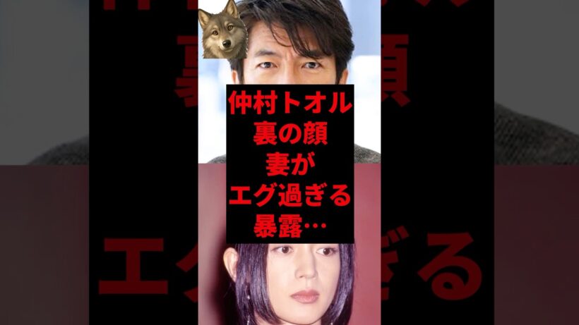 仲村トオル裏の顔、妻がエグすぎる暴露...