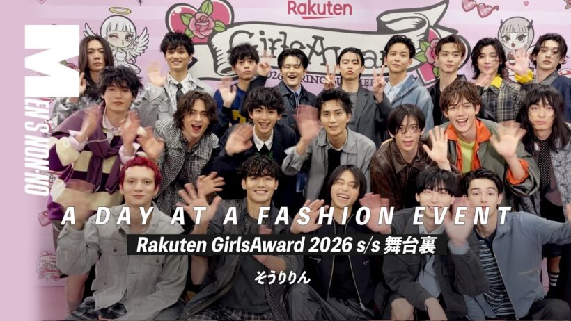 【#35 GirlsAward舞台裏】鈴鹿央士、中川大輔、野村康太、豊田裕大、鈴木 仁、髙橋大翔…本番前のモデルたちに密着。