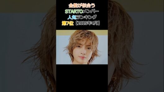 金髪が似合うSTARTOメンバー人気ランキング No.7 玉森裕太【2026年4月】