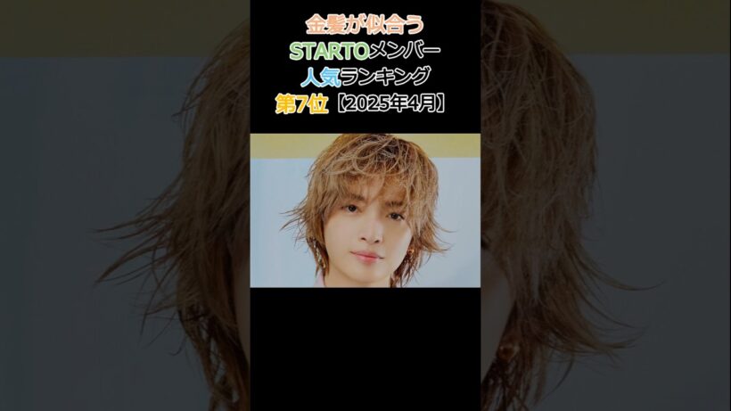 金髪が似合うSTARTOメンバー人気ランキング No.7 玉森裕太【2026年4月】