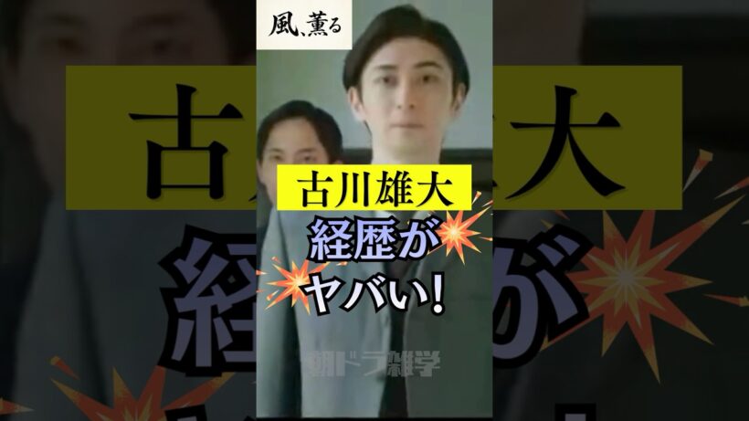 古川雄大の経歴かヤバい！ #風薫る #朝ドラ#古川雄大