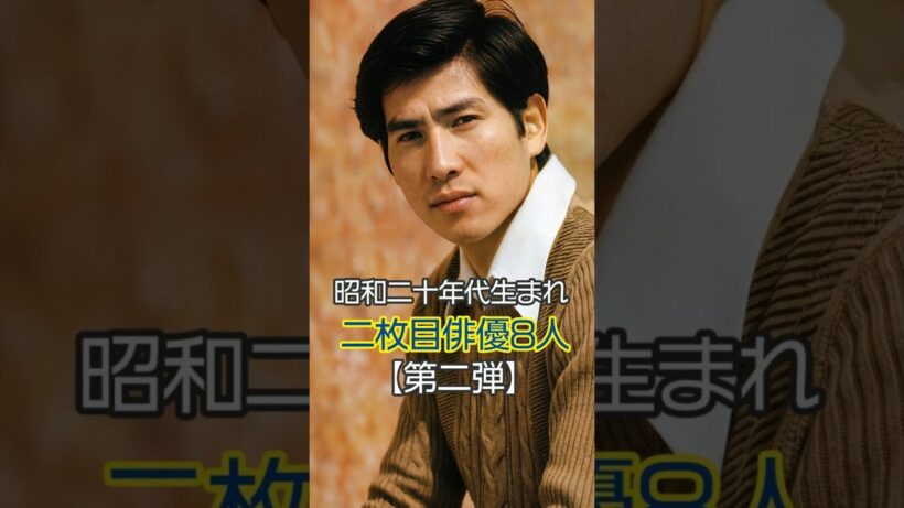 【昭和のイケメン】昭和20年代生まれの伝説的二枚目俳優の現在と若い頃 【第二弾】 #Shorts #今と昔