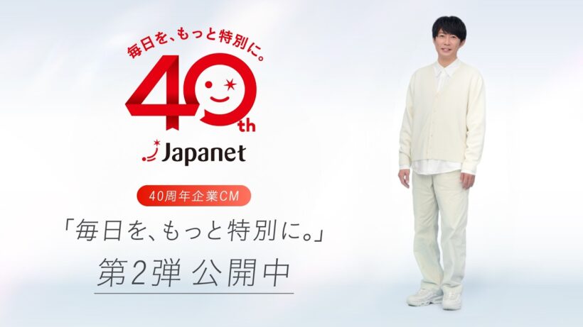 ジャパネット40周年 企業CM 第2弾「毎日を、もっと特別に。」90秒Ver.