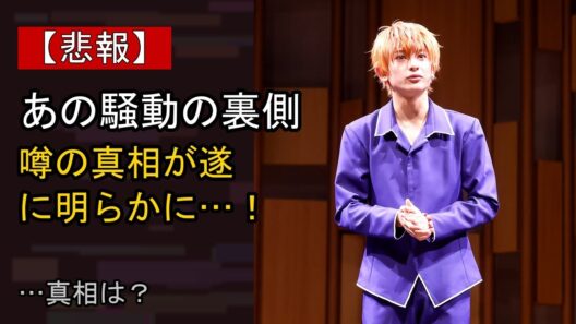 橋本祥平をめぐる噂…真相は？