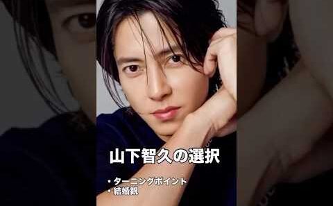 「山下智久の選択」ターニングポイント・結婚観　軸を調べる▶︎ https://lin.ee/O7MLqty #山下智久 #自己理解 #成長 #成功