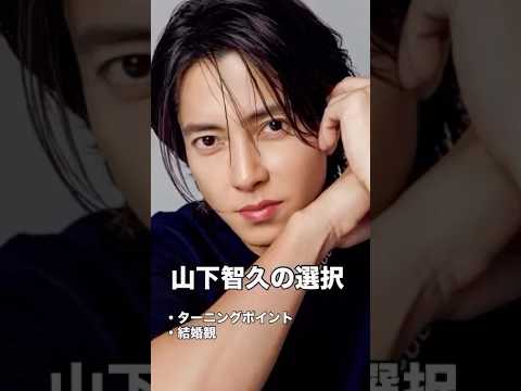 「山下智久の選択」ターニングポイント・結婚観　軸を調べる▶︎ https://lin.ee/O7MLqty #山下智久 #自己理解 #成長 #成功