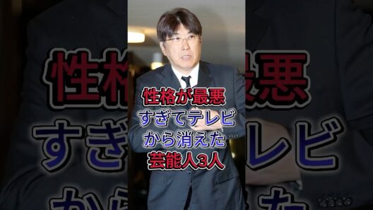 性格が最悪すぎてテレビから消えた芸能人3人#石塚秀彦#石橋高明#fyp #芸能人