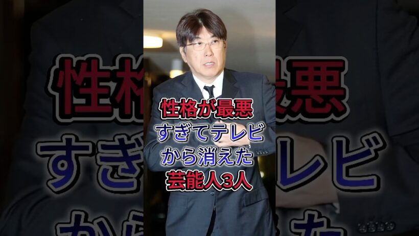性格が最悪すぎてテレビから消えた芸能人3人#石塚秀彦#石橋高明#fyp #芸能人