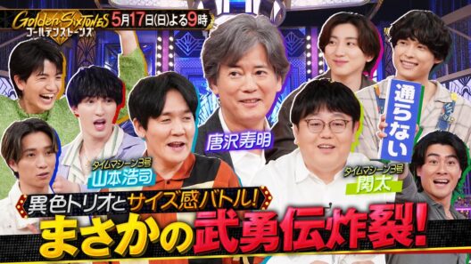 【公式】「Golden SixTONES」唐沢寿明 参戦！ 異色トリオとサイズ感バトル！5月17日(日)よる9時