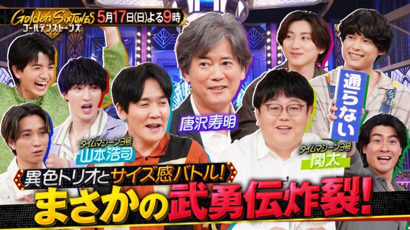【公式】「Golden SixTONES」唐沢寿明 参戦！ 異色トリオとサイズ感バトル！5月17日(日)よる9時