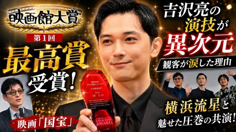 🏆 吉沢亮が“別人”すぎる…『国宝』映画館大賞受賞で再評価殺到！横浜流星との共演が伝説級だった…