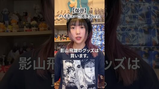 結果全員買うオタク #ハイキュー #スズキタゴサク構文 #爆弾解除 #佐藤二朗 #オタクあるある #オタク #haikyuu #あるある