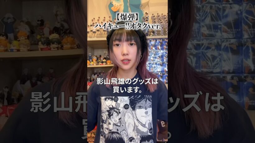 結果全員買うオタク #ハイキュー #スズキタゴサク構文 #爆弾解除 #佐藤二朗 #オタクあるある #オタク #haikyuu #あるある