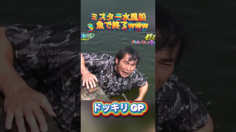 ミスター水風船、魚で終了www#菊池風磨 #ドッキリgp #金の像  #ダウンタウン #テレビ #いいね