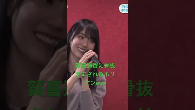 賀喜遥香に骨抜きにされたホリケンwww