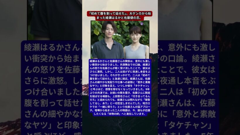 綾瀬はるか、佐藤健の猛アタックに「ありかも」。夜通しの喧嘩が変えた二人の運命。お揃いの靴、地方ロケでの誘い……。国民的女優が、年下の天才俳優に“デレデレ”になった理由。