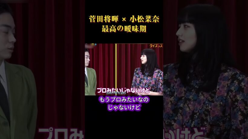 菅田将暉 × 小松菜奈　最高の曖昧期 #面白い #面白集 #芸人 #笑える#恋愛