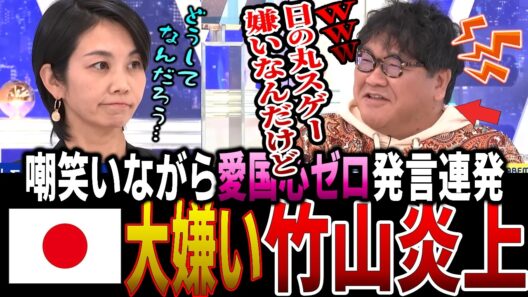 【国旗損壊罪】笑いながら愛国心ゼロ発言連発の竹山 炎上して終了