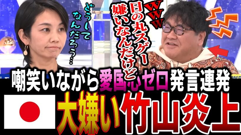 【国旗損壊罪】笑いながら愛国心ゼロ発言連発の竹山 炎上して終了
