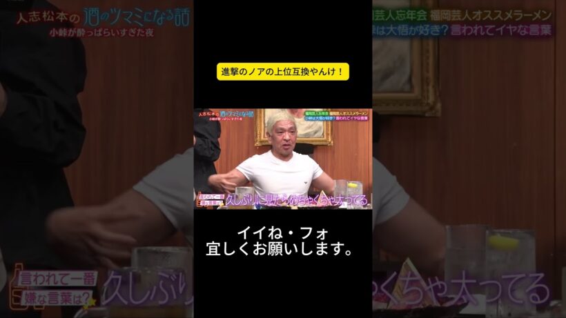 進撃のノアの上位互換やんけ！ ＃酒のツマ ミになる話 #松本人志#千鳥#大悟#ノブ #吉瀬美智子