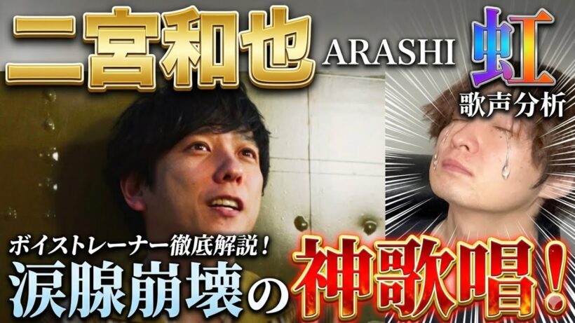 【涙腺崩壊】二宮和也『虹』をボイストレーナーが徹底解説！伝説の表現力を暴く