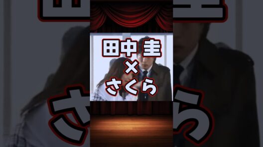 田中圭×さくらの貴重な共演シーン等をご紹介。
