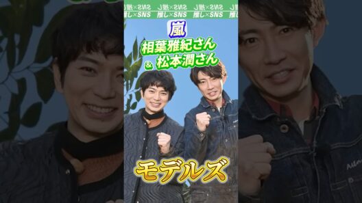【嵐】相葉雅紀さんと松本潤さんのコンビ「モデルズ」　#arashi #嵐　#相葉雅紀 #松本潤 #二宮和也 #大野智 #櫻井翔
