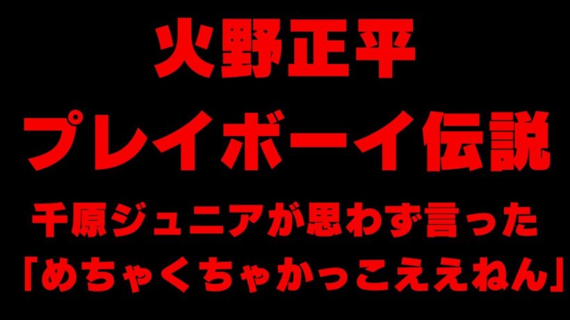 【めちゃくちゃかっこええねん】千原ジュニアが語った火野正平の魅力とは