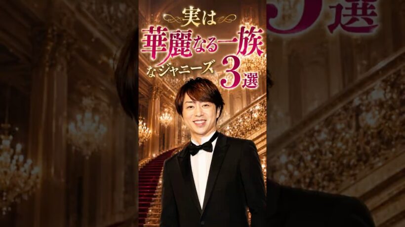 実は華麗なる一族なジャニーズ3選#櫻井翔#千賀健永#ジャニーズ#富豪 #鳥貴族