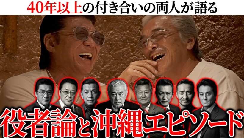 【寺島進と役者を語る】実録・沖縄やくざ戦争、龍が如く、勝新太郎、松方弘樹、梅宮辰夫、中野英雄らとの㊙︎エピソード！