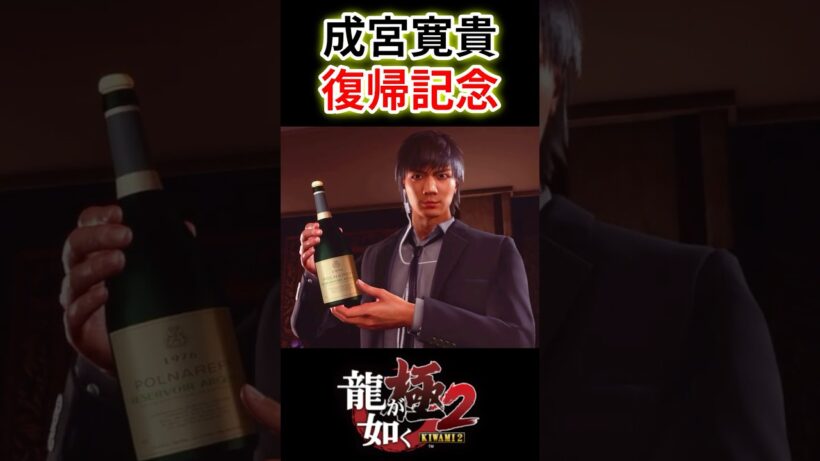 復帰した成宮氏がドラゴンエンジンに降臨！？ #成宮寛貴 #谷村正義 #龍が如く極2