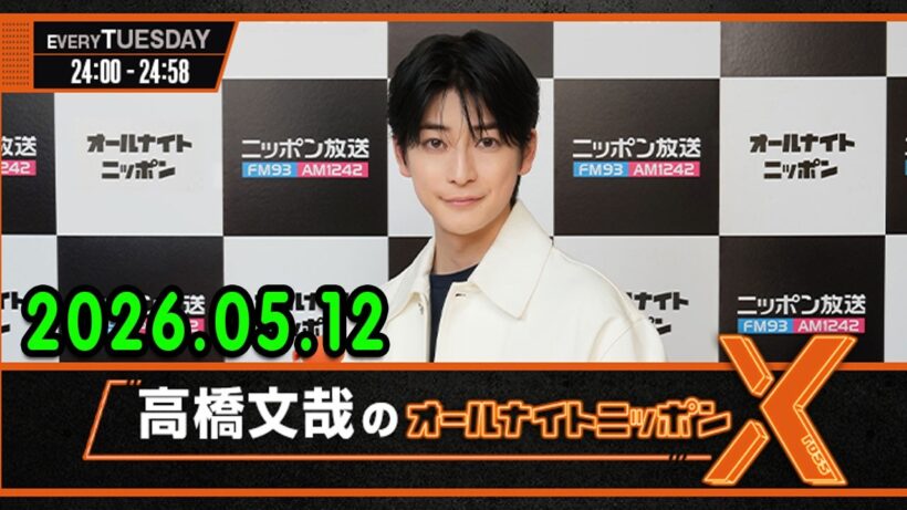 高橋文哉のオールナイトニッポンX 2026.05.12