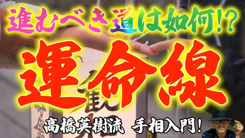 自分の進むべき道は？「運命線」【高橋英樹の手相小噺Vol.4-4】