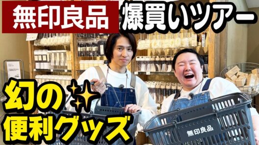 【爆買い】巨大な無印良品でお買い物！三宅とやす子がゲットした売れまくり人気商品とは？