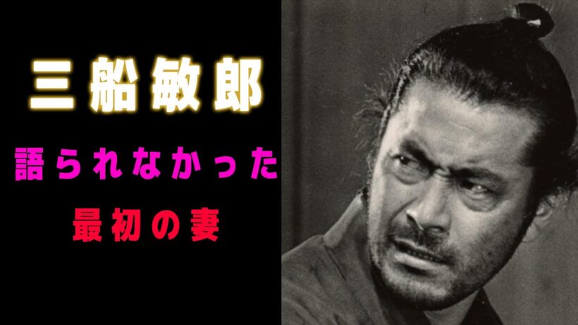 三船敏郎の人生から、消えていった最初の妻