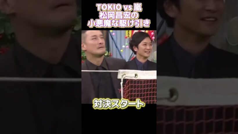 TOKIO vs 嵐松岡昌宏の小悪魔な駆け引き #funny#面白い