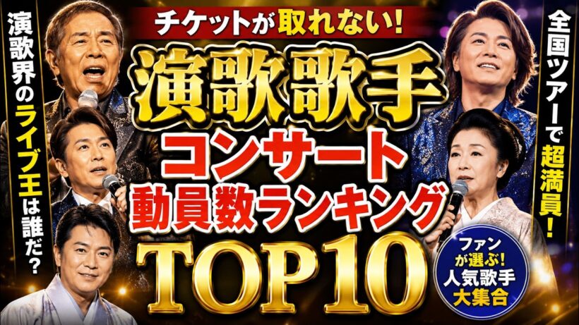 『2026版』演歌界最強は誰だ？コンサート動員数ランキングTOP10