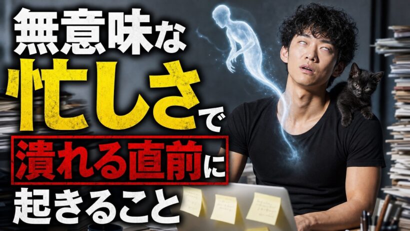 【アーカイブしない生放送】無意味な忙しさで潰れる直前に起きること