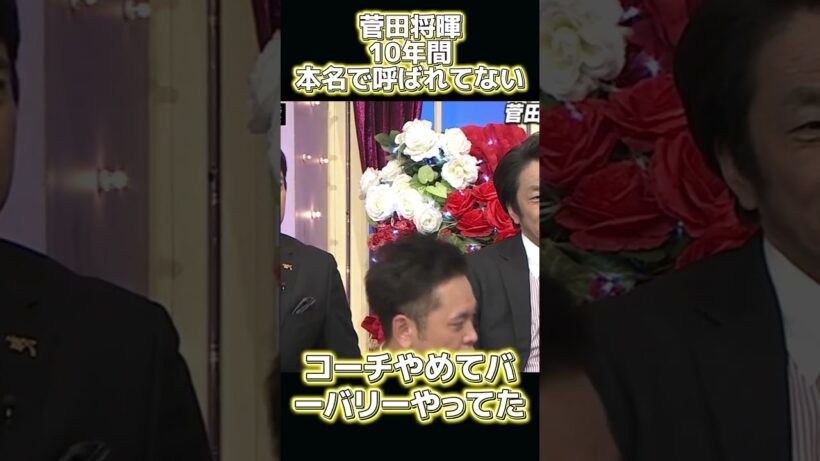 菅田将暉は、もう10年も誰からも本名で呼ばれたことがない。 #funny#面白い
