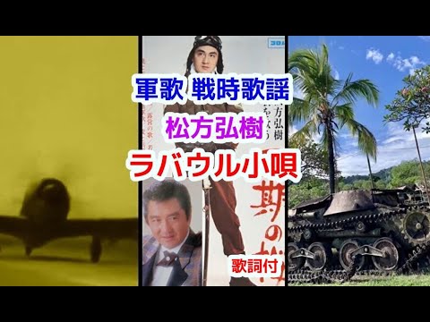軍歌 戦時歌謡  松方弘樹　ラバウル小唄　歌詞付