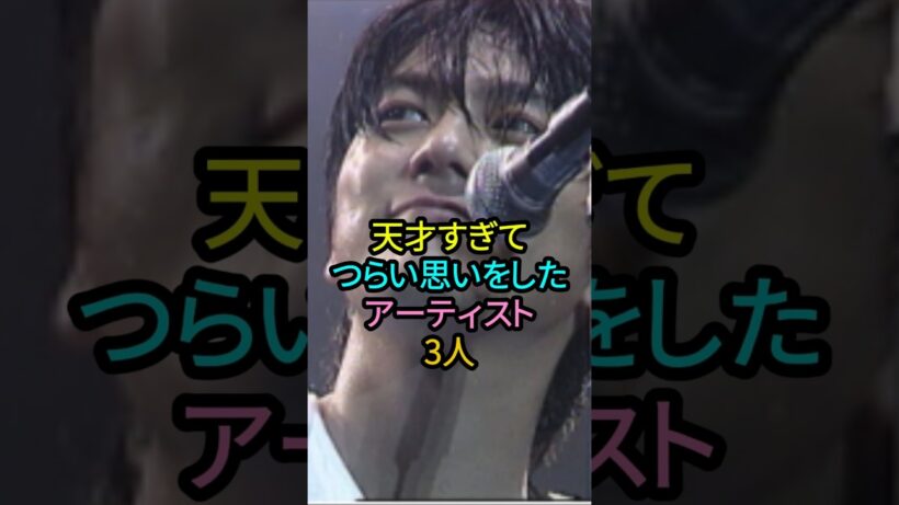 天才すぎてつらい思いをしたアーティスト３人 #shorts #芸能人 #尾崎豊 #宇多田ヒカル #坂本龍一